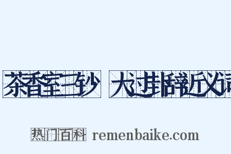 茶香室三钞·大过卦辞近义词是什么意思的图片